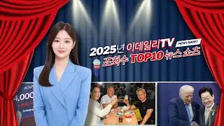 [신년 특집] 이데일리TV 뉴스 쇼츠 조회수 TOP10 #트럼프 #이재명 #관세 #시진핑 #쇼츠 #쇼츠뉴스 #조회수 #경제
