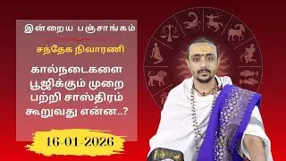 இன்றைய பஞ்சாங்கம்: இன்று மாட்டுப் பொங்கல் / பிரதோஷம் |16-01-2026|Sri SankaraTv| #vaithikasri
