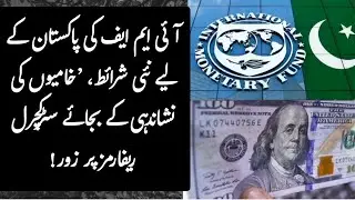 IMF's new conditions for Pakistan | Emphasis on structural reforms rather than pointing out flaws