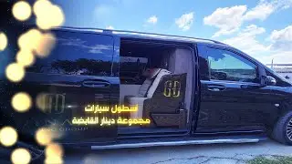مجموعة دينار القابضة تقدم لك خدمة سيارات VIP
