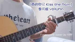 《雨的印记 Kiss the Rain》李闰珉 YIRUMA #fingerstyle​ #guitarsolo  #輕音樂  #指彈吉他 