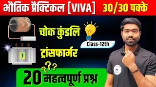 कक्षा 12 Physics Viva Questions In Hindi | Full Preparation