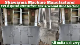 ₹99 में शावर्मा मशीन | Shawarma Machine Manufacturer | #shawarma