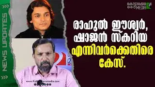 Sajan Scariaക്കെതിരെ പോലീസ് | Rahul Easwar | 18/09/2025 | Malayalam Latest News | മലയാളം വാർത്തകൾ
