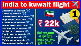 🔥Kuwait flight start only 22k ✈ | kuwait flight ticket price | India to kuwait flight sabse sasta |