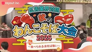 広告業界最強の会社はどこだ！？わんこそば大会開催！食べられる会社は強い。