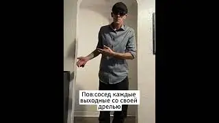 Сосед с дрелью #мем #жиза #юмор #шортс