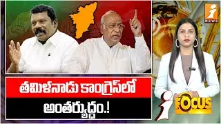 తమిళనాడు కాంగ్రెస్&zwnj;&zwnj;లో అంతర్యుద్ధం.! | Tamil Nadu Congress in Crisis: Leaders Clash Over Control