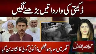 Increase in robbery incidents in Pakistan | Crime File | PNN