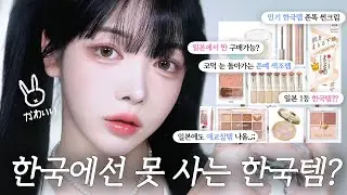 일본뷰티샵에서 쓸어온 화장품으로 풀 메이크업해봄😮일본 1등 한국템? 일본만 구매가능템?