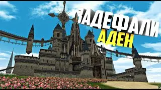 ЗАЩИТА АДЕНА НА x1 RPG-Club.com Лучшие осады в мире Lineage 2