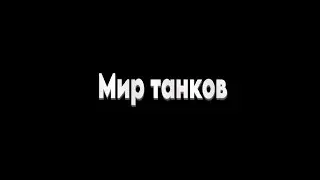 Мир танков / ПРОХОЖДЕНИЕ, ЧАСТЬ 1080!