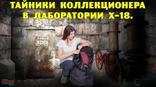 ОП-2.2.  Тайники Коллекционера в Лаборатории Х-18.