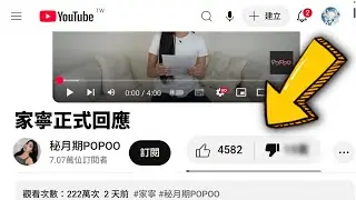 如何看到家寧影片的倒讚數？