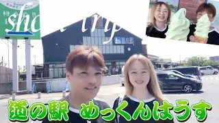 【short trip】2023 道の駅 めっくんはうす メロンソフトクリーム 食べに来ました❤️