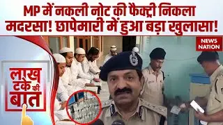 MP News: नकली नोट की Factory निकला Madrasa! Police की छापेमारी में हुआ बड़ा खुलासा! | Fake Currency