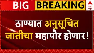 Thane Mayor Reservation LIVE | SC Mayor Reservation | Shivsena Vs BJP| Mayor Reservation | ABP Majha