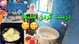 # درست کردن مسکه وطنی .