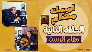 الحلقة الثانية | برنامج امسك مقام | مقام الرست