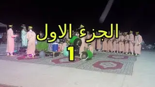 الحفل الفني اللدي نظمه شباب امحيلن (اداوكنضيف) بمناسبة عيد الاضحى المبارك الجزء الاول 17/08/2019😊💪