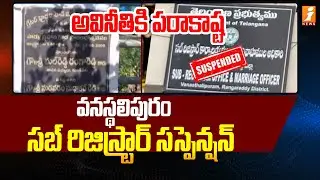 వనస్థలిపురం సబ్ రిజిస్ట్రార్ సస్పెన్షన్ | Vanasthalipuram Sub-Registrar Suspended | Inews