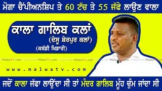 #14 INTERVIEW | KALA GALIB KALAN | CHANPREET CHEEMNA | Kabaddi Player | Kabaddi Stopper | MalwaTV HD