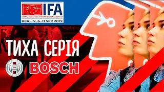 Be trendy: Bosch та його гучні прем&rsquo;єри на IFA 2019