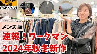 【ワークマン】速報！2024年秋冬新作を先行公開/メンズ編