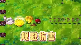 完美躲避所有無人機#植物大戰殭屍融合版 【小小僵啊】