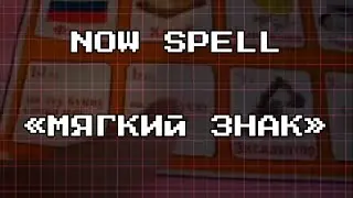 NOW SPELL 