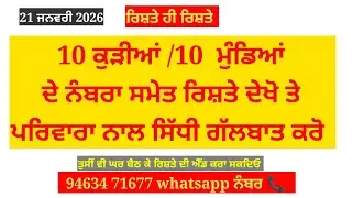 10 ਕੁੜੀਆਂ ਦੇ ਨਵੇਂ ਰਿਸ਼ਤੇ ਦੇਖੋ ਨੰਬਰਾਂ ਸਮੇਤ 10 ਮੁੰਡਿਆਂ ਦੇ ਨਵੇਂ ਰਿਸ਼ਤੇ ਦੇਖੋ #ਰਿਸ਼ਤੇ # ਪੰਜਾਬੀ ਰਿਸ਼ਤੇ 