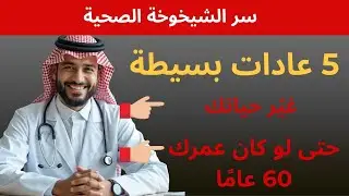5 عادات بسيطة تغيّر حياتك بعد الستين… سرّ الشيخوخة الصحية يبدأ من هنا!