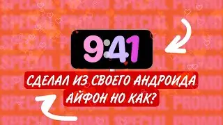 ЭКРАН ОЖИДАНИЯ КАК НА АЙФОНЕ НА АНДРОИД! КАК? ДЕЛАЕМ ИЗ ANDROID - iOS 18 | СМАЙЛИКИ iOS | КЛАВА iOS