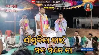 🔥 Tangarpada christian kirtan 🔥 ll at.jadamunda ll Christian kirtan official 