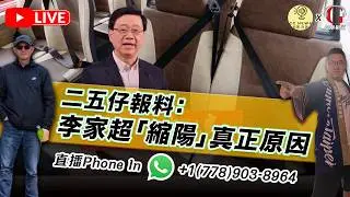 【拉闊世界 | 直播】二五仔報料：李家超「縮陽」真正原因；一支煙罰十五萬，邊條天才的傑作？侵侵又同習大大傾電話，背後有乜玄機？李超人要告巴拿馬，老豆老母得把口撐；大陸間諜李貞秀做台灣立委