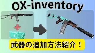 OXinventoryに武器を新たに追加する方法！