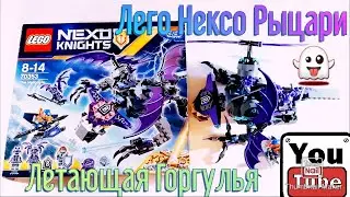Лего Нексо Рыцари Летающая Горгулья 70353 Lego Nexo Knights The Heligoyle👻
