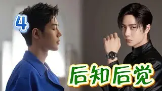 后知后觉4