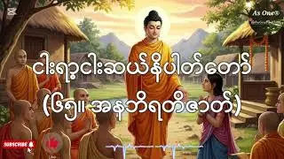 ၅၅၀ဇာတ်တော်- ဧကကနိပါတ်(၆၅။ အနဘိရတိဇာတ်)- As One®