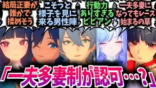 【ゼンゼロ】アキラ「おかしな法律だな…」一夫多妻制が認可されるも結局ヒロインレースに巻き込まれるアキラに対する反応集！【ビビアン/リン/アストラ/トリガー/星見雅/IF/SS/CP】#ゼンゼロ反応集