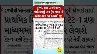 TET 2 Exam જાહેરનામાં ની શક્યતા | TET-TAT Exam Date 2025#short #tet #tet1exam