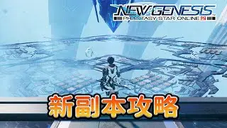 【PSO2NGS / 夢幻之星2新世紀】新常設副本攻略