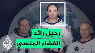 وفاة الرجل الذي جلس ينتظر وحيدا في الفضاء بمهمة 