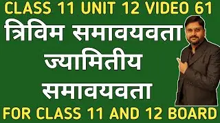 त्रिविम समावयवता | ज्यामितीय समावयवता | stereo isomer | geomertical isomerism | class11unit12video61
