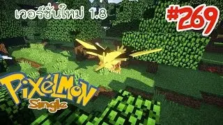 Minecraft Pixelmon Single [4.0.1] #269 มายคราฟโปเกม่อนเวอร์ชั่นใหม่ 1.8 - 4.0.1