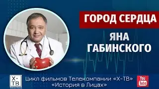 ИСТОРИЯ В ЛИЦАХ: «ГОРОД СЕРДЦА ЯНА ГАБИНСКОГО», 2022 г.