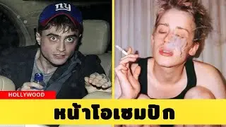 7 นักแสดงที่ชีวิตพังจากยาเสพติด | Then & Now ปี 2025
