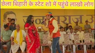 भागलपुर में छैलाबिहारी का स्टेट शो में पहुंचे लाखो लोग सुल्तानगंजविधानसभा क्षेत्रके रामपुरडी पहुंचे