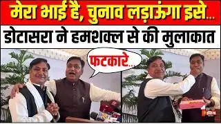 Govind Singh Dotasra Met His Lookalike: गोविंद सिंह डोटासरा ने की अपने हमशक्ल से मुलाकात | Viral