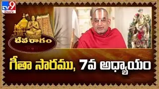 Devaragam : గీతా సారము, 7వ అధ్యాయం | Chinna Jeeyar Swamy | Bhagavad Gita - TV9